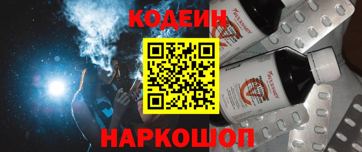 Кодеин Purple Drank Зеленодольск