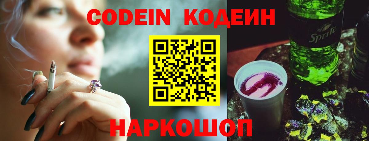 Зеленодольск  Кодеиновый сироп Lean Purple Drank  Вход с VPN  Codein Purple Drank 